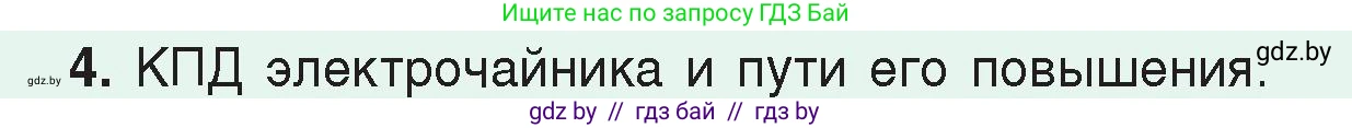 Физика, 8 класс Учебник, авторы: Исаченкова Лариса Артёмовна, Громыко Елена Владимировна, Дорофейчик Владимир Владимирович, Лещинский Юрий Дмитриевич, издательство Адукацыя i выхаванне, Минск, 2024, страница 122, номер 4, Условие