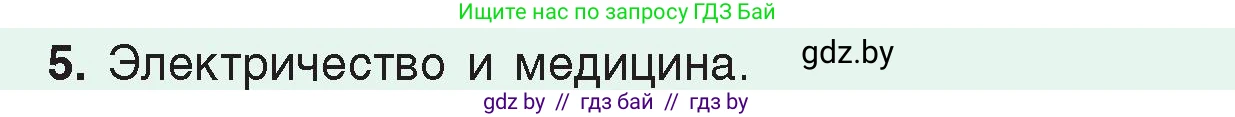 Физика, 8 класс Учебник, авторы: Исаченкова Лариса Артёмовна, Громыко Елена Владимировна, Дорофейчик Владимир Владимирович, Лещинский Юрий Дмитриевич, издательство Адукацыя i выхаванне, Минск, 2024, страница 122, номер 5, Условие