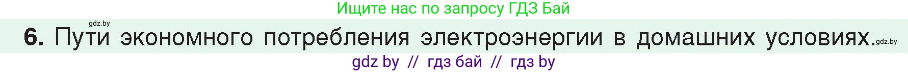 Физика, 8 класс Учебник, авторы: Исаченкова Лариса Артёмовна, Громыко Елена Владимировна, Дорофейчик Владимир Владимирович, Лещинский Юрий Дмитриевич, издательство Адукацыя i выхаванне, Минск, 2024, страница 122, номер 6, Условие