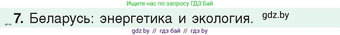 Физика, 8 класс Учебник, авторы: Исаченкова Лариса Артёмовна, Громыко Елена Владимировна, Дорофейчик Владимир Владимирович, Лещинский Юрий Дмитриевич, издательство Адукацыя i выхаванне, Минск, 2024, страница 122, номер 7, Условие