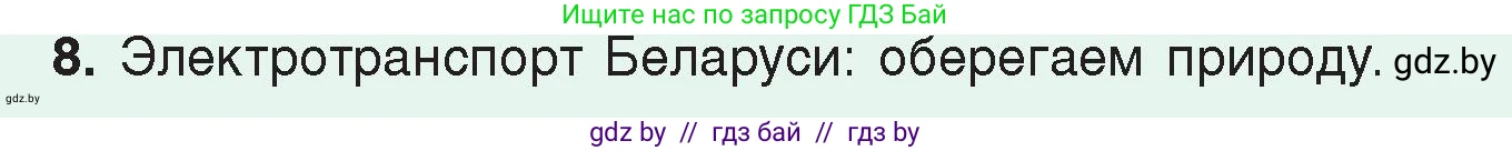 Физика, 8 класс Учебник, авторы: Исаченкова Лариса Артёмовна, Громыко Елена Владимировна, Дорофейчик Владимир Владимирович, Лещинский Юрий Дмитриевич, издательство Адукацыя i выхаванне, Минск, 2024, страница 122, номер 8, Условие