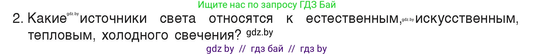 Физика, 8 класс Учебник, авторы: Исаченкова Лариса Артёмовна, Громыко Елена Владимировна, Дорофейчик Владимир Владимирович, Лещинский Юрий Дмитриевич, издательство Адукацыя i выхаванне, Минск, 2024, страница 127, номер 2, Условие
