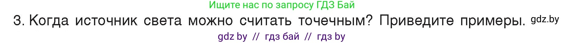 Физика, 8 класс Учебник, авторы: Исаченкова Лариса Артёмовна, Громыко Елена Владимировна, Дорофейчик Владимир Владимирович, Лещинский Юрий Дмитриевич, издательство Адукацыя i выхаванне, Минск, 2024, страница 127, номер 3, Условие