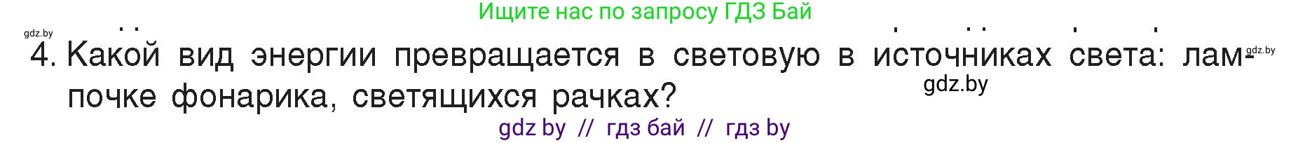 Физика, 8 класс Учебник, авторы: Исаченкова Лариса Артёмовна, Громыко Елена Владимировна, Дорофейчик Владимир Владимирович, Лещинский Юрий Дмитриевич, издательство Адукацыя i выхаванне, Минск, 2024, страница 127, номер 4, Условие