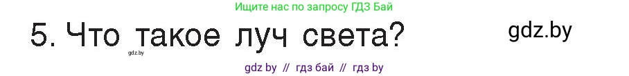 Физика, 8 класс Учебник, авторы: Исаченкова Лариса Артёмовна, Громыко Елена Владимировна, Дорофейчик Владимир Владимирович, Лещинский Юрий Дмитриевич, издательство Адукацыя i выхаванне, Минск, 2024, страница 127, номер 5, Условие