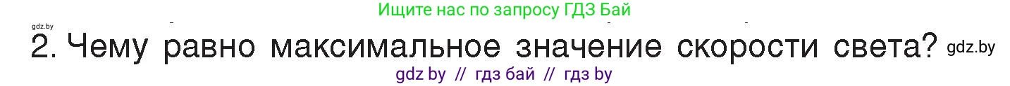 Физика, 8 класс Учебник, авторы: Исаченкова Лариса Артёмовна, Громыко Елена Владимировна, Дорофейчик Владимир Владимирович, Лещинский Юрий Дмитриевич, издательство Адукацыя i выхаванне, Минск, 2024, страница 131, номер 2, Условие