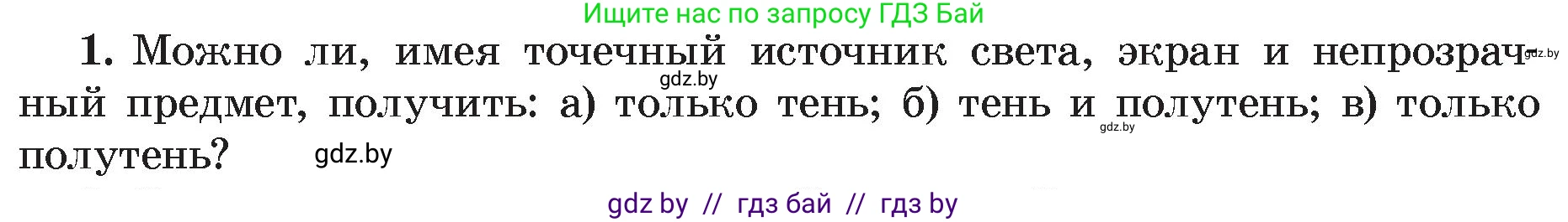 Физика, 8 класс Учебник, авторы: Исаченкова Лариса Артёмовна, Громыко Елена Владимировна, Дорофейчик Владимир Владимирович, Лещинский Юрий Дмитриевич, издательство Адукацыя i выхаванне, Минск, 2024, страница 131, номер 1, Условие