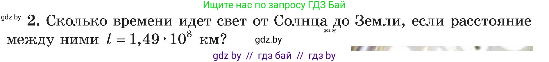 Физика, 8 класс Учебник, авторы: Исаченкова Лариса Артёмовна, Громыко Елена Владимировна, Дорофейчик Владимир Владимирович, Лещинский Юрий Дмитриевич, издательство Адукацыя i выхаванне, Минск, 2024, страница 131, номер 2, Условие