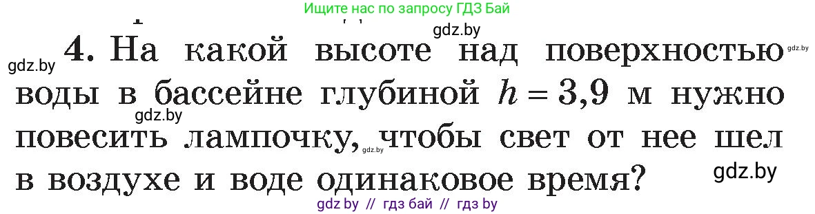 Физика, 8 класс Учебник, авторы: Исаченкова Лариса Артёмовна, Громыко Елена Владимировна, Дорофейчик Владимир Владимирович, Лещинский Юрий Дмитриевич, издательство Адукацыя i выхаванне, Минск, 2024, страница 131, номер 4, Условие