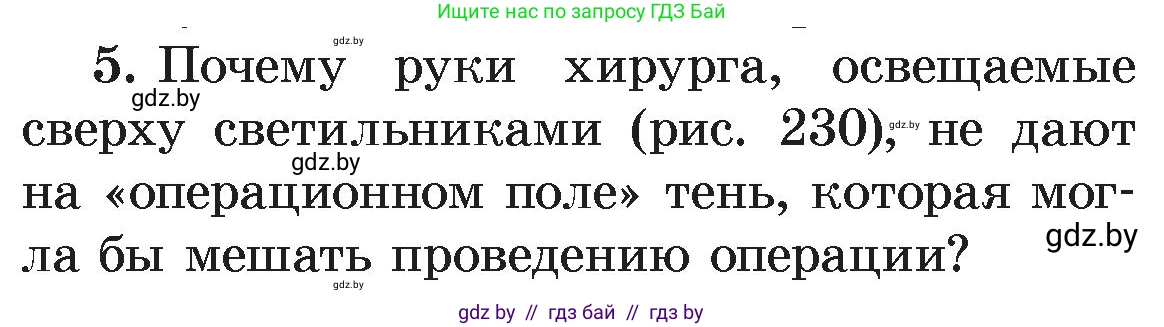 Физика, 8 класс Учебник, авторы: Исаченкова Лариса Артёмовна, Громыко Елена Владимировна, Дорофейчик Владимир Владимирович, Лещинский Юрий Дмитриевич, издательство Адукацыя i выхаванне, Минск, 2024, страница 131, номер 5, Условие