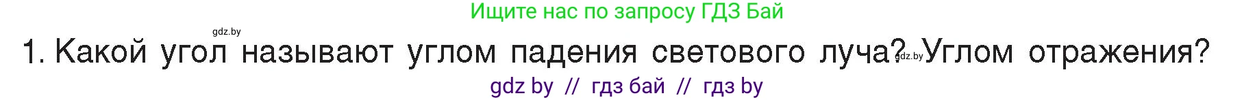 Физика, 8 класс Учебник, авторы: Исаченкова Лариса Артёмовна, Громыко Елена Владимировна, Дорофейчик Владимир Владимирович, Лещинский Юрий Дмитриевич, издательство Адукацыя i выхаванне, Минск, 2024, страница 134, номер 1, Условие