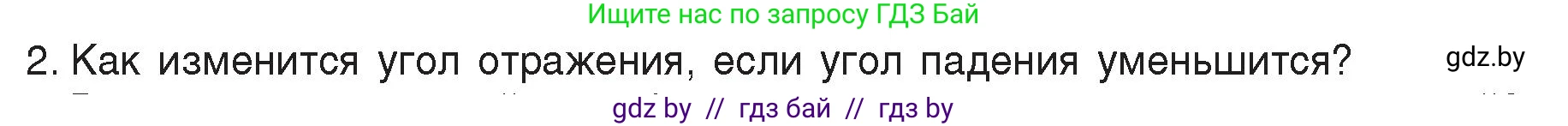 Физика, 8 класс Учебник, авторы: Исаченкова Лариса Артёмовна, Громыко Елена Владимировна, Дорофейчик Владимир Владимирович, Лещинский Юрий Дмитриевич, издательство Адукацыя i выхаванне, Минск, 2024, страница 134, номер 2, Условие