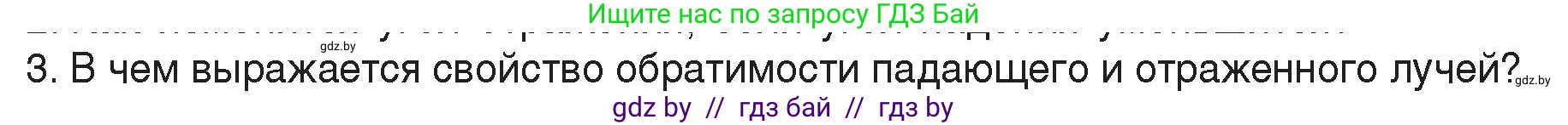 Физика, 8 класс Учебник, авторы: Исаченкова Лариса Артёмовна, Громыко Елена Владимировна, Дорофейчик Владимир Владимирович, Лещинский Юрий Дмитриевич, издательство Адукацыя i выхаванне, Минск, 2024, страница 134, номер 3, Условие