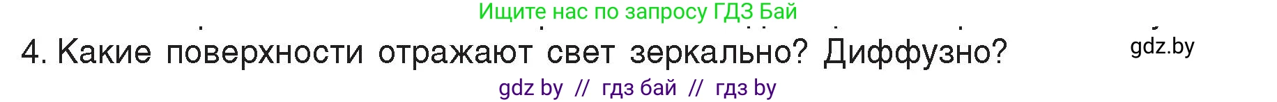 Физика, 8 класс Учебник, авторы: Исаченкова Лариса Артёмовна, Громыко Елена Владимировна, Дорофейчик Владимир Владимирович, Лещинский Юрий Дмитриевич, издательство Адукацыя i выхаванне, Минск, 2024, страница 134, номер 4, Условие