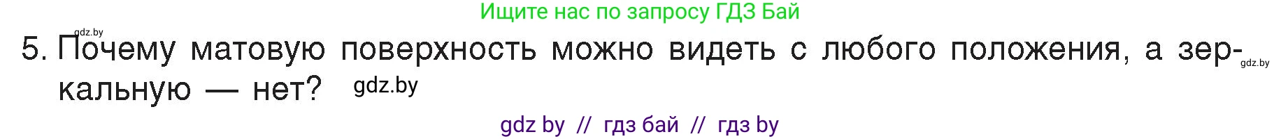 Физика, 8 класс Учебник, авторы: Исаченкова Лариса Артёмовна, Громыко Елена Владимировна, Дорофейчик Владимир Владимирович, Лещинский Юрий Дмитриевич, издательство Адукацыя i выхаванне, Минск, 2024, страница 134, номер 5, Условие