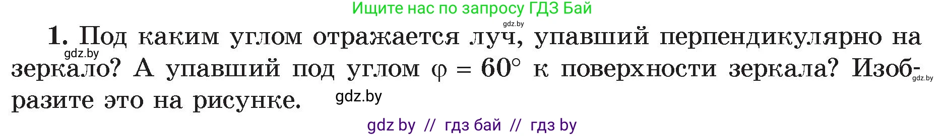 Физика, 8 класс Учебник, авторы: Исаченкова Лариса Артёмовна, Громыко Елена Владимировна, Дорофейчик Владимир Владимирович, Лещинский Юрий Дмитриевич, издательство Адукацыя i выхаванне, Минск, 2024, страница 135, номер 1, Условие