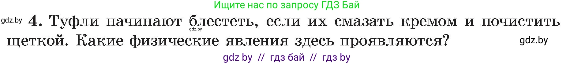 Физика, 8 класс Учебник, авторы: Исаченкова Лариса Артёмовна, Громыко Елена Владимировна, Дорофейчик Владимир Владимирович, Лещинский Юрий Дмитриевич, издательство Адукацыя i выхаванне, Минск, 2024, страница 135, номер 4, Условие