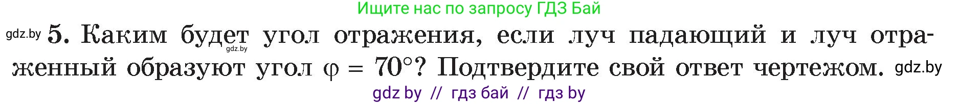 Физика, 8 класс Учебник, авторы: Исаченкова Лариса Артёмовна, Громыко Елена Владимировна, Дорофейчик Владимир Владимирович, Лещинский Юрий Дмитриевич, издательство Адукацыя i выхаванне, Минск, 2024, страница 135, номер 5, Условие