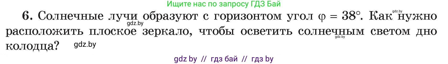 Физика, 8 класс Учебник, авторы: Исаченкова Лариса Артёмовна, Громыко Елена Владимировна, Дорофейчик Владимир Владимирович, Лещинский Юрий Дмитриевич, издательство Адукацыя i выхаванне, Минск, 2024, страница 135, номер 6, Условие