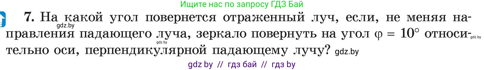 Физика, 8 класс Учебник, авторы: Исаченкова Лариса Артёмовна, Громыко Елена Владимировна, Дорофейчик Владимир Владимирович, Лещинский Юрий Дмитриевич, издательство Адукацыя i выхаванне, Минск, 2024, страница 135, номер 7, Условие