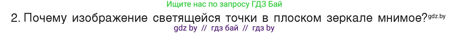 Физика, 8 класс Учебник, авторы: Исаченкова Лариса Артёмовна, Громыко Елена Владимировна, Дорофейчик Владимир Владимирович, Лещинский Юрий Дмитриевич, издательство Адукацыя i выхаванне, Минск, 2024, страница 139, номер 2, Условие