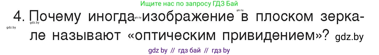 Физика, 8 класс Учебник, авторы: Исаченкова Лариса Артёмовна, Громыко Елена Владимировна, Дорофейчик Владимир Владимирович, Лещинский Юрий Дмитриевич, издательство Адукацыя i выхаванне, Минск, 2024, страница 139, номер 4, Условие