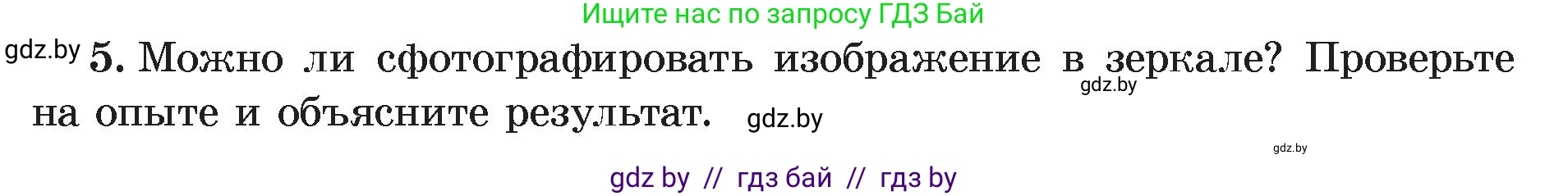 Физика, 8 класс Учебник, авторы: Исаченкова Лариса Артёмовна, Громыко Елена Владимировна, Дорофейчик Владимир Владимирович, Лещинский Юрий Дмитриевич, издательство Адукацыя i выхаванне, Минск, 2024, страница 139, номер 5, Условие