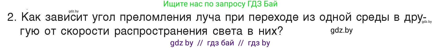 Физика, 8 класс Учебник, авторы: Исаченкова Лариса Артёмовна, Громыко Елена Владимировна, Дорофейчик Владимир Владимирович, Лещинский Юрий Дмитриевич, издательство Адукацыя i выхаванне, Минск, 2024, страница 142, номер 2, Условие