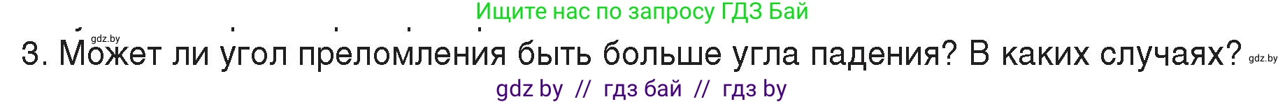 Физика, 8 класс Учебник, авторы: Исаченкова Лариса Артёмовна, Громыко Елена Владимировна, Дорофейчик Владимир Владимирович, Лещинский Юрий Дмитриевич, издательство Адукацыя i выхаванне, Минск, 2024, страница 142, номер 3, Условие