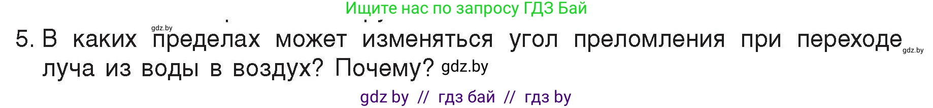 Физика, 8 класс Учебник, авторы: Исаченкова Лариса Артёмовна, Громыко Елена Владимировна, Дорофейчик Владимир Владимирович, Лещинский Юрий Дмитриевич, издательство Адукацыя i выхаванне, Минск, 2024, страница 142, номер 5, Условие