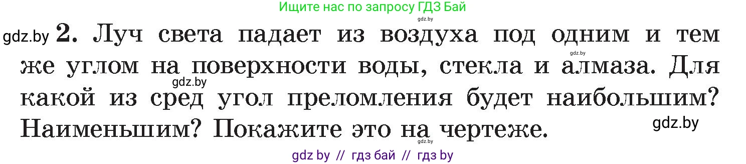 Физика, 8 класс Учебник, авторы: Исаченкова Лариса Артёмовна, Громыко Елена Владимировна, Дорофейчик Владимир Владимирович, Лещинский Юрий Дмитриевич, издательство Адукацыя i выхаванне, Минск, 2024, страница 143, номер 2, Условие