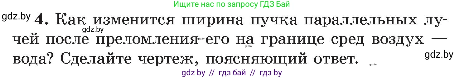 Физика, 8 класс Учебник, авторы: Исаченкова Лариса Артёмовна, Громыко Елена Владимировна, Дорофейчик Владимир Владимирович, Лещинский Юрий Дмитриевич, издательство Адукацыя i выхаванне, Минск, 2024, страница 143, номер 4, Условие