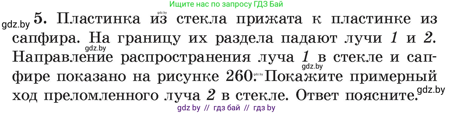 Физика, 8 класс Учебник, авторы: Исаченкова Лариса Артёмовна, Громыко Елена Владимировна, Дорофейчик Владимир Владимирович, Лещинский Юрий Дмитриевич, издательство Адукацыя i выхаванне, Минск, 2024, страница 143, номер 5, Условие