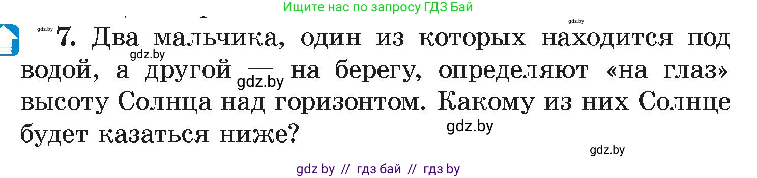 Физика, 8 класс Учебник, авторы: Исаченкова Лариса Артёмовна, Громыко Елена Владимировна, Дорофейчик Владимир Владимирович, Лещинский Юрий Дмитриевич, издательство Адукацыя i выхаванне, Минск, 2024, страница 143, номер 7, Условие