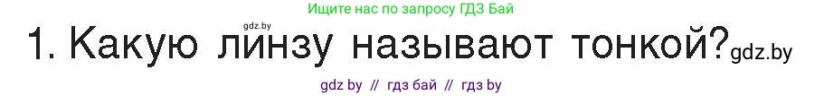 Физика, 8 класс Учебник, авторы: Исаченкова Лариса Артёмовна, Громыко Елена Владимировна, Дорофейчик Владимир Владимирович, Лещинский Юрий Дмитриевич, издательство Адукацыя i выхаванне, Минск, 2024, страница 147, номер 1, Условие