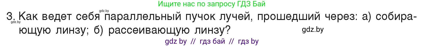 Физика, 8 класс Учебник, авторы: Исаченкова Лариса Артёмовна, Громыко Елена Владимировна, Дорофейчик Владимир Владимирович, Лещинский Юрий Дмитриевич, издательство Адукацыя i выхаванне, Минск, 2024, страница 147, номер 3, Условие
