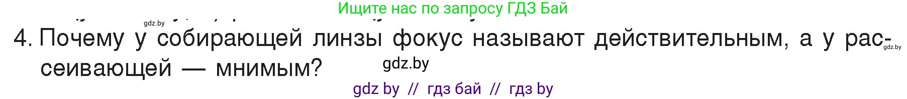Физика, 8 класс Учебник, авторы: Исаченкова Лариса Артёмовна, Громыко Елена Владимировна, Дорофейчик Владимир Владимирович, Лещинский Юрий Дмитриевич, издательство Адукацыя i выхаванне, Минск, 2024, страница 147, номер 4, Условие