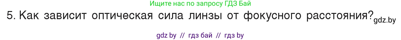 Физика, 8 класс Учебник, авторы: Исаченкова Лариса Артёмовна, Громыко Елена Владимировна, Дорофейчик Владимир Владимирович, Лещинский Юрий Дмитриевич, издательство Адукацыя i выхаванне, Минск, 2024, страница 147, номер 5, Условие
