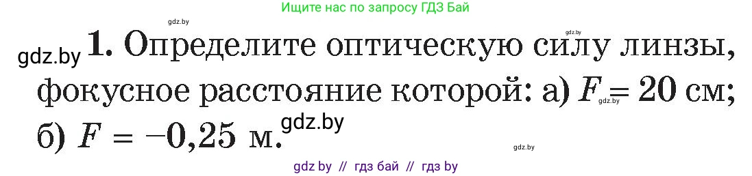 Физика, 8 класс Учебник, авторы: Исаченкова Лариса Артёмовна, Громыко Елена Владимировна, Дорофейчик Владимир Владимирович, Лещинский Юрий Дмитриевич, издательство Адукацыя i выхаванне, Минск, 2024, страница 147, номер 1, Условие