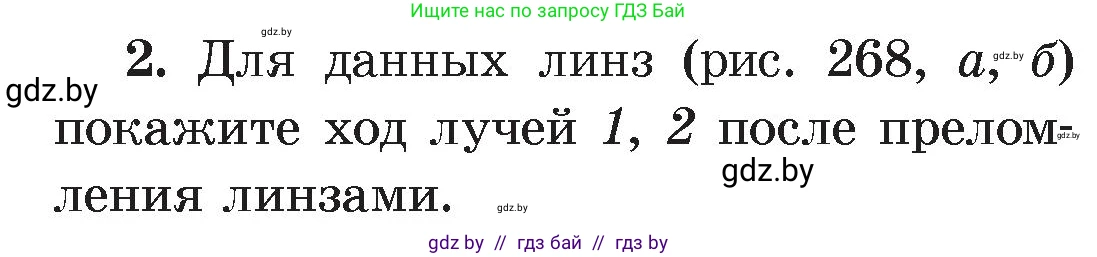Физика, 8 класс Учебник, авторы: Исаченкова Лариса Артёмовна, Громыко Елена Владимировна, Дорофейчик Владимир Владимирович, Лещинский Юрий Дмитриевич, издательство Адукацыя i выхаванне, Минск, 2024, страница 147, номер 2, Условие