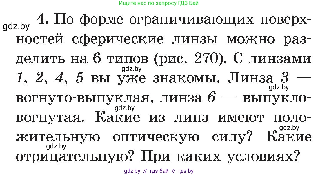 Физика, 8 класс Учебник, авторы: Исаченкова Лариса Артёмовна, Громыко Елена Владимировна, Дорофейчик Владимир Владимирович, Лещинский Юрий Дмитриевич, издательство Адукацыя i выхаванне, Минск, 2024, страница 147, номер 4, Условие