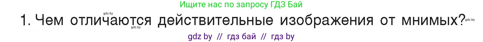 Физика, 8 класс Учебник, авторы: Исаченкова Лариса Артёмовна, Громыко Елена Владимировна, Дорофейчик Владимир Владимирович, Лещинский Юрий Дмитриевич, издательство Адукацыя i выхаванне, Минск, 2024, страница 150, номер 1, Условие