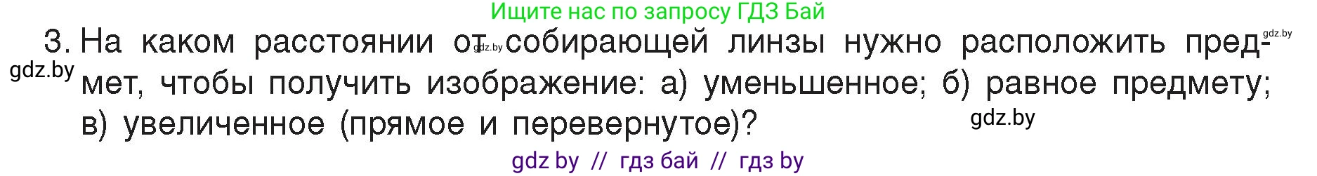 Физика, 8 класс Учебник, авторы: Исаченкова Лариса Артёмовна, Громыко Елена Владимировна, Дорофейчик Владимир Владимирович, Лещинский Юрий Дмитриевич, издательство Адукацыя i выхаванне, Минск, 2024, страница 150, номер 3, Условие