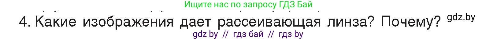 Физика, 8 класс Учебник, авторы: Исаченкова Лариса Артёмовна, Громыко Елена Владимировна, Дорофейчик Владимир Владимирович, Лещинский Юрий Дмитриевич, издательство Адукацыя i выхаванне, Минск, 2024, страница 150, номер 4, Условие