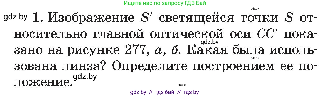 Физика, 8 класс Учебник, авторы: Исаченкова Лариса Артёмовна, Громыко Елена Владимировна, Дорофейчик Владимир Владимирович, Лещинский Юрий Дмитриевич, издательство Адукацыя i выхаванне, Минск, 2024, страница 151, номер 1, Условие