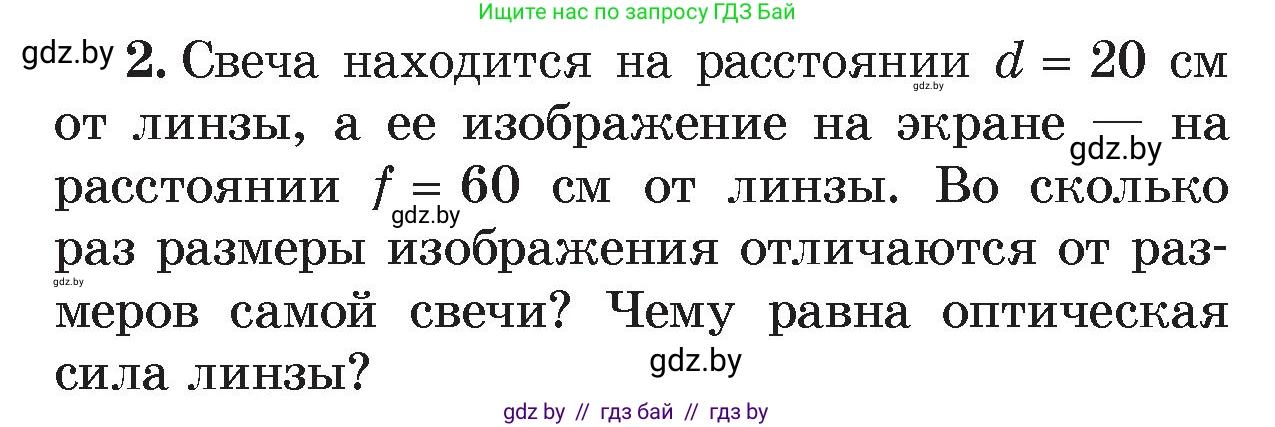 Физика, 8 класс Учебник, авторы: Исаченкова Лариса Артёмовна, Громыко Елена Владимировна, Дорофейчик Владимир Владимирович, Лещинский Юрий Дмитриевич, издательство Адукацыя i выхаванне, Минск, 2024, страница 151, номер 2, Условие