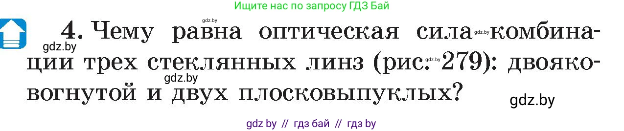 Физика, 8 класс Учебник, авторы: Исаченкова Лариса Артёмовна, Громыко Елена Владимировна, Дорофейчик Владимир Владимирович, Лещинский Юрий Дмитриевич, издательство Адукацыя i выхаванне, Минск, 2024, страница 151, номер 4, Условие