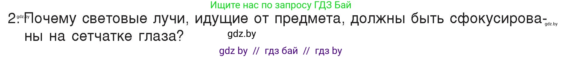 Физика, 8 класс Учебник, авторы: Исаченкова Лариса Артёмовна, Громыко Елена Владимировна, Дорофейчик Владимир Владимирович, Лещинский Юрий Дмитриевич, издательство Адукацыя i выхаванне, Минск, 2024, страница 153, номер 2, Условие