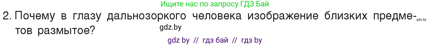 Физика, 8 класс Учебник, авторы: Исаченкова Лариса Артёмовна, Громыко Елена Владимировна, Дорофейчик Владимир Владимирович, Лещинский Юрий Дмитриевич, издательство Адукацыя i выхаванне, Минск, 2024, страница 155, номер 2, Условие
