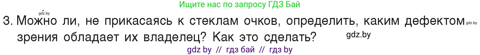 Физика, 8 класс Учебник, авторы: Исаченкова Лариса Артёмовна, Громыко Елена Владимировна, Дорофейчик Владимир Владимирович, Лещинский Юрий Дмитриевич, издательство Адукацыя i выхаванне, Минск, 2024, страница 155, номер 3, Условие